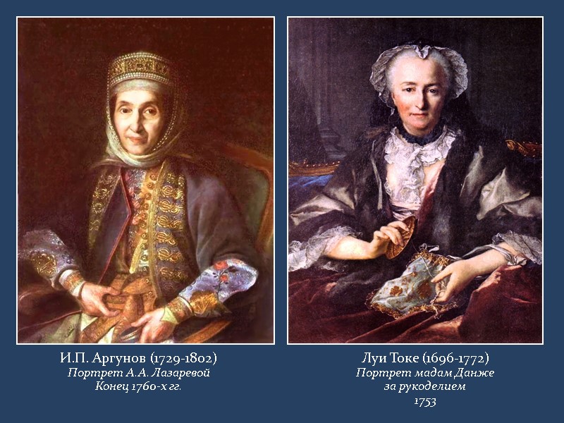 И.П. Аргунов (1729-1802) Портрет А.А. Лазаревой Конец 1760-х гг. Луи Токе (1696-1772) Портрет мадам